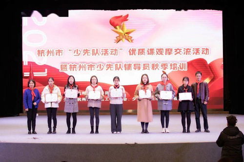 觀摩交流 提質創優 杭州市少先隊活動優質課觀摩交流暨輔導員秋季培訓順利舉行