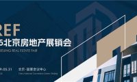 BREF 2026北京房地產展銷會5月底盛大啟幕