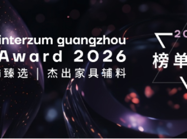 2026年interzum guangzhou Award大獎揭曉： 15項創新成果展現家具產業“智序新生”