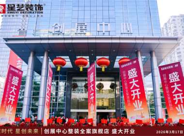 聚焦人居品質升級 廣州星藝裝飾探索全案服務新路徑