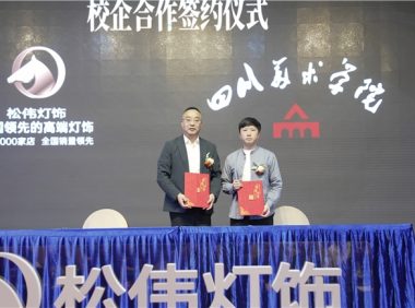 產學研深度融合 松偉聯手頂尖美院 構筑原創設計人才護城河 助力中國設計走向世界?