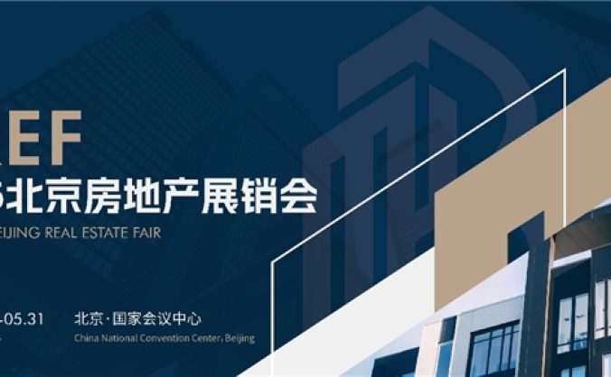 BREF 2026北京房地產展銷會5月底盛大啟幕
