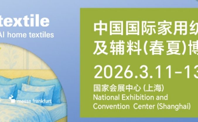 2026intertextile春夏家紡展3月啟幕 鏈接全球家紡生態新商機